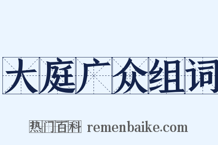 大庭广众组词是什么意思的图片
